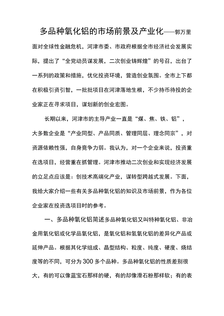 多品种氧化铝市场前景及产业化_第1页