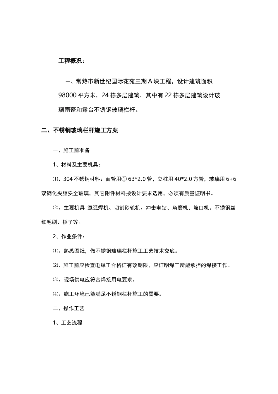 玻璃雨棚施工组织设计_第2页