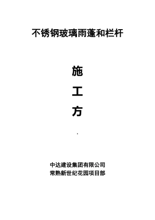 玻璃雨棚施工组织设计