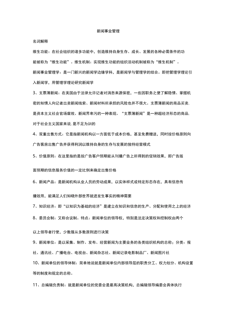 自考新闻事业管理 重点_第1页