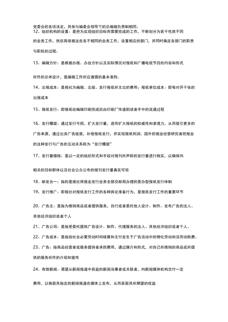 自考新闻事业管理 重点_第2页