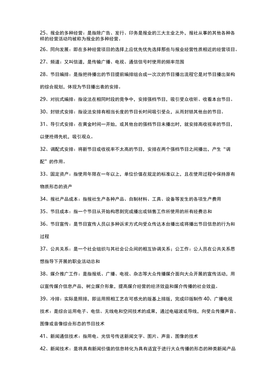 自考新闻事业管理 重点_第3页