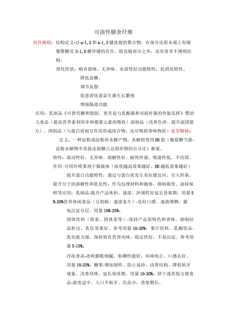 水溶性膳食纤维原料特点汇总_第1页