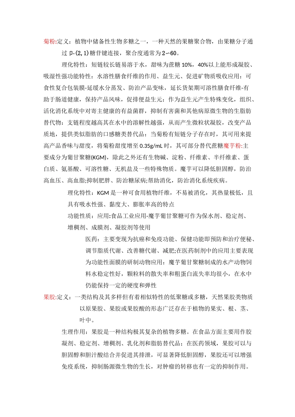 水溶性膳食纤维原料特点汇总_第2页