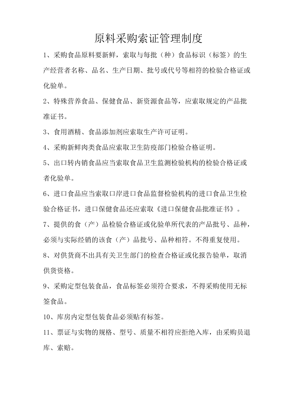 原料采购索证管理制度._第1页