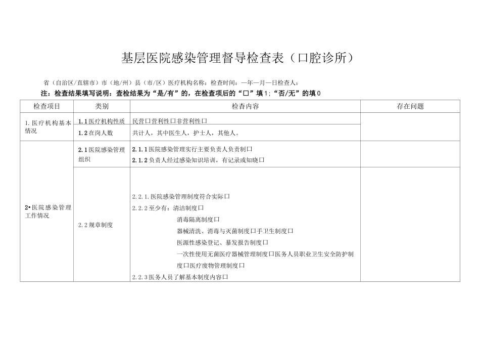 基层医院感染管理督导检查表(口腔诊所)_第1页
