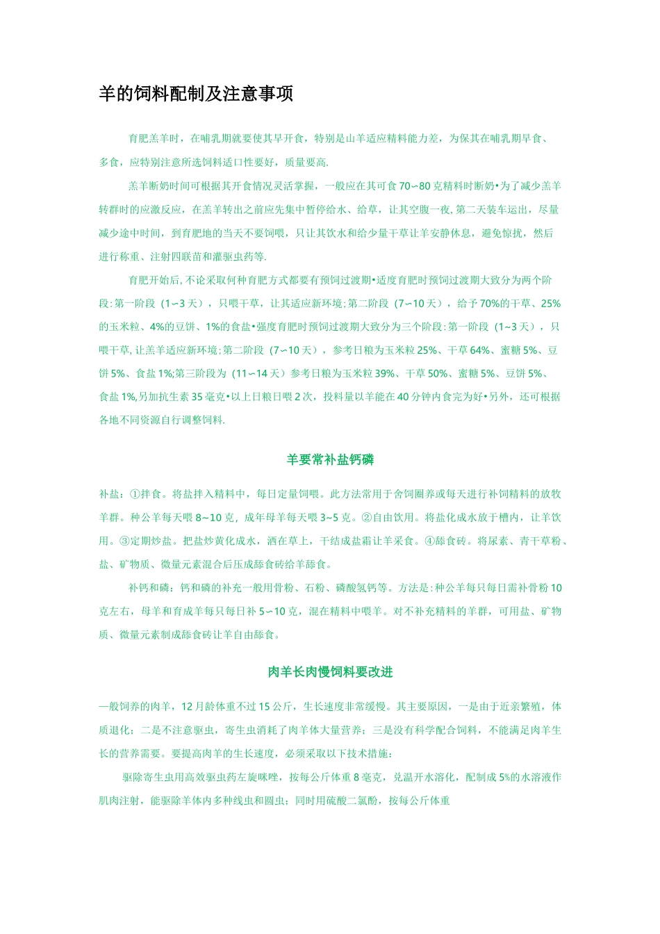 羊的饲料配制及注意事项_第1页