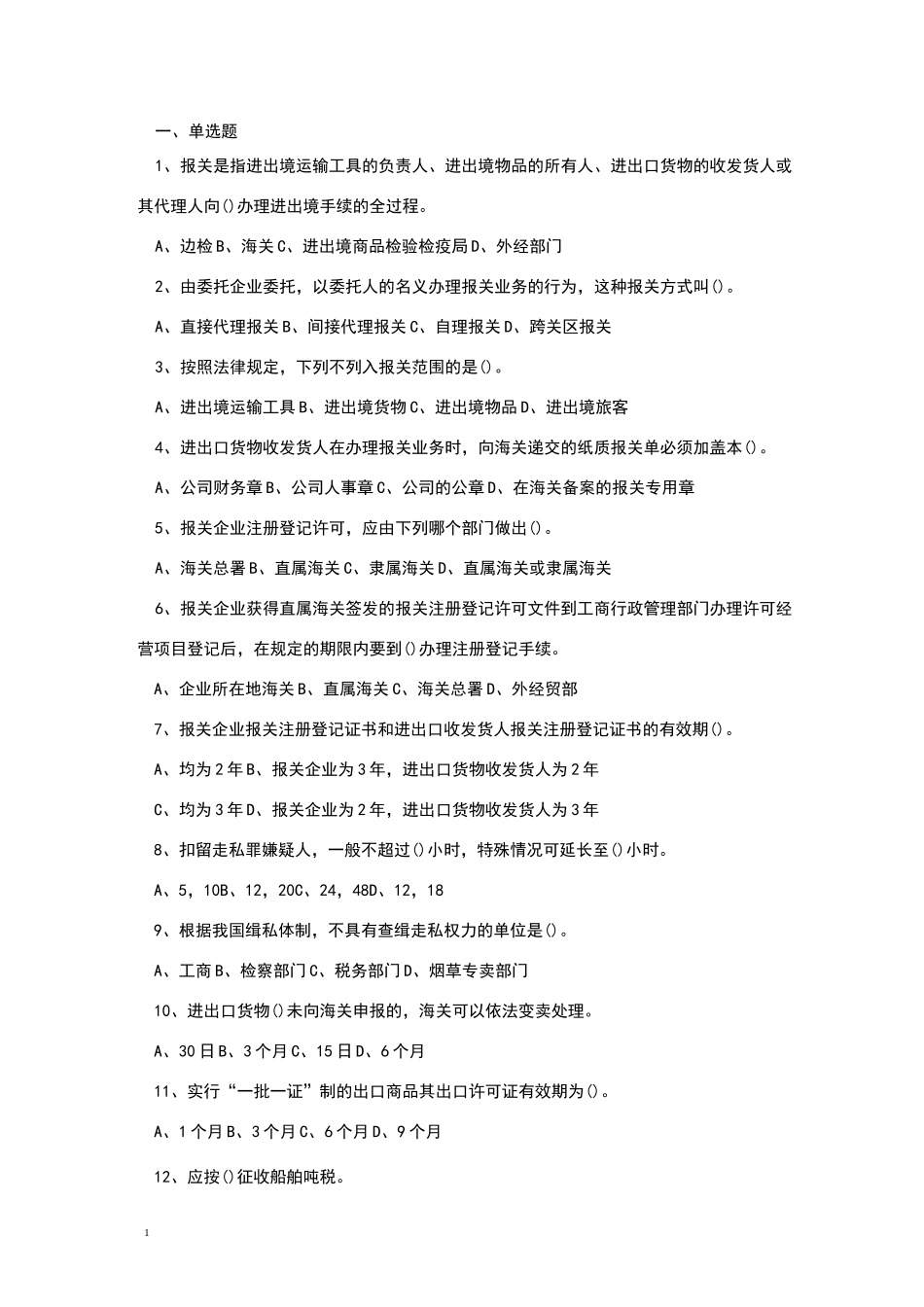 海关实务复习题_第1页