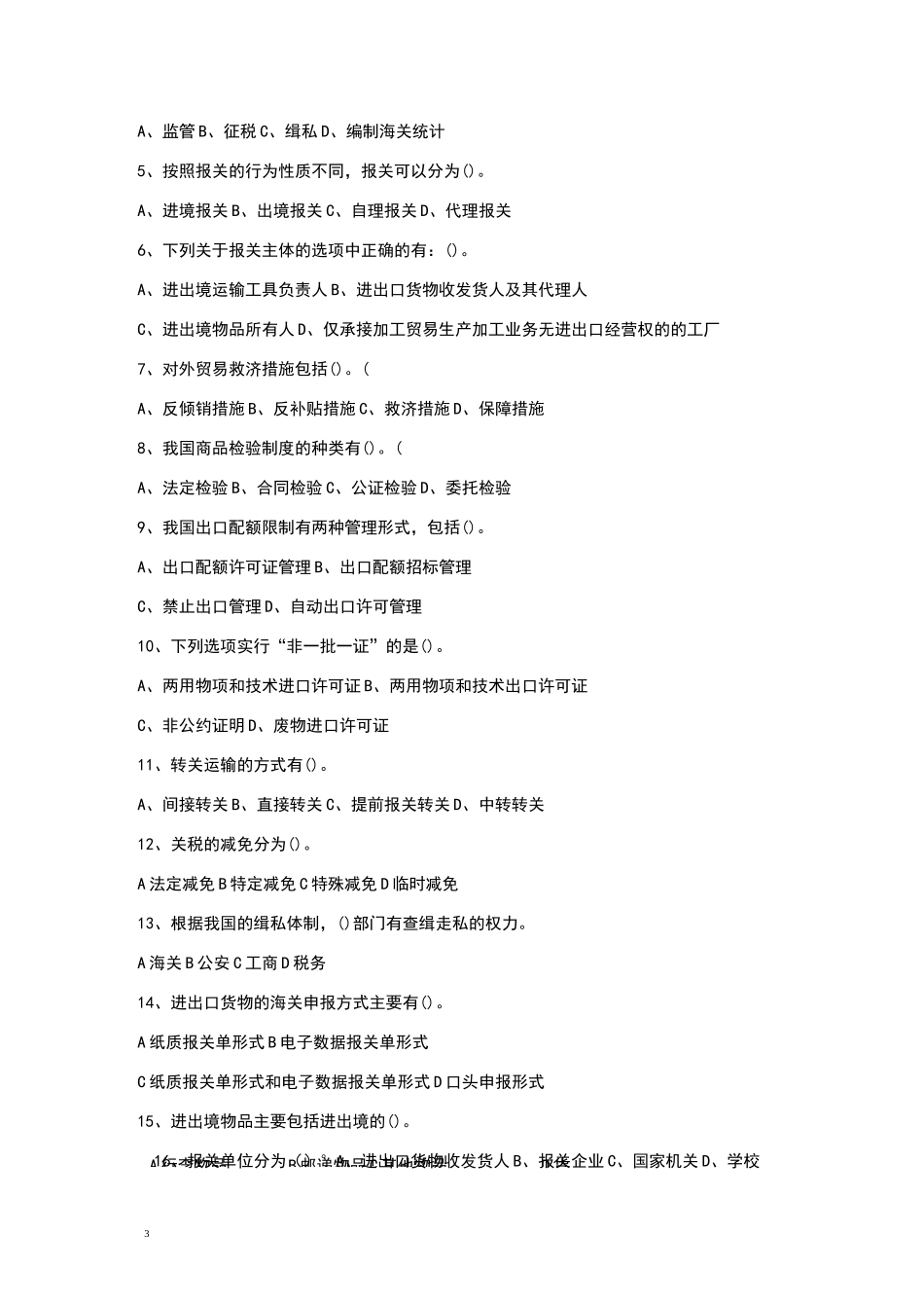 海关实务复习题_第3页