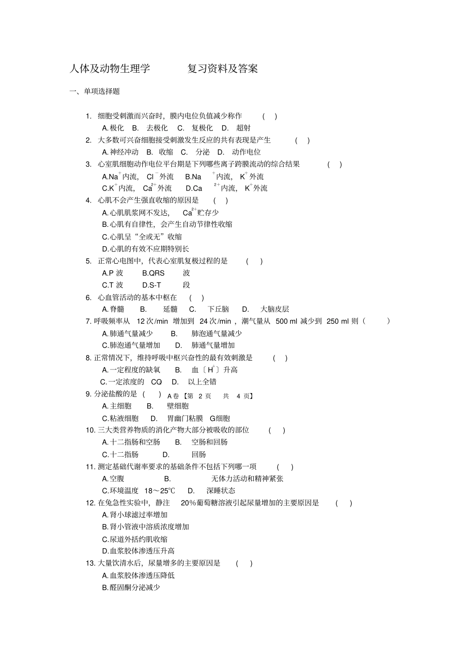 人体和动物生理学复习资料和答案_第1页