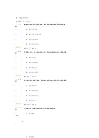 管理会计在线作业1-3