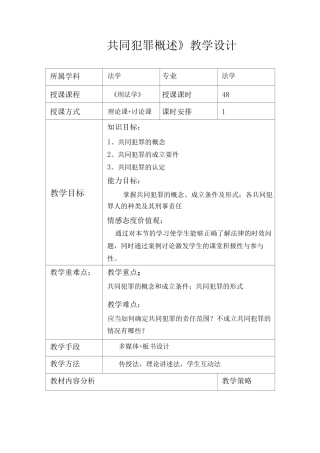 共同犯罪刑法学教学设计