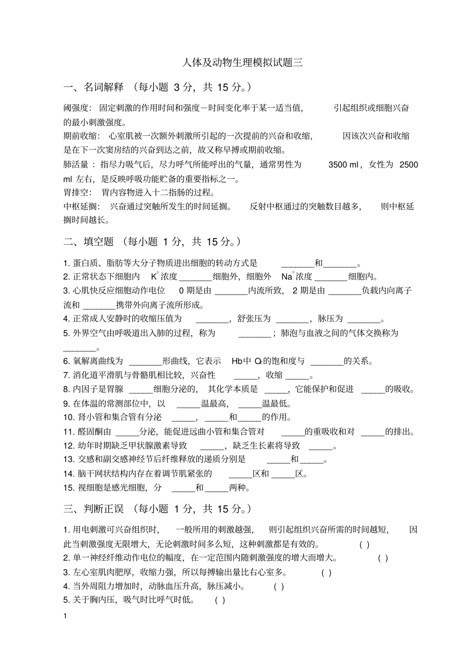 人体和动物生理学试题三和答案_第1页