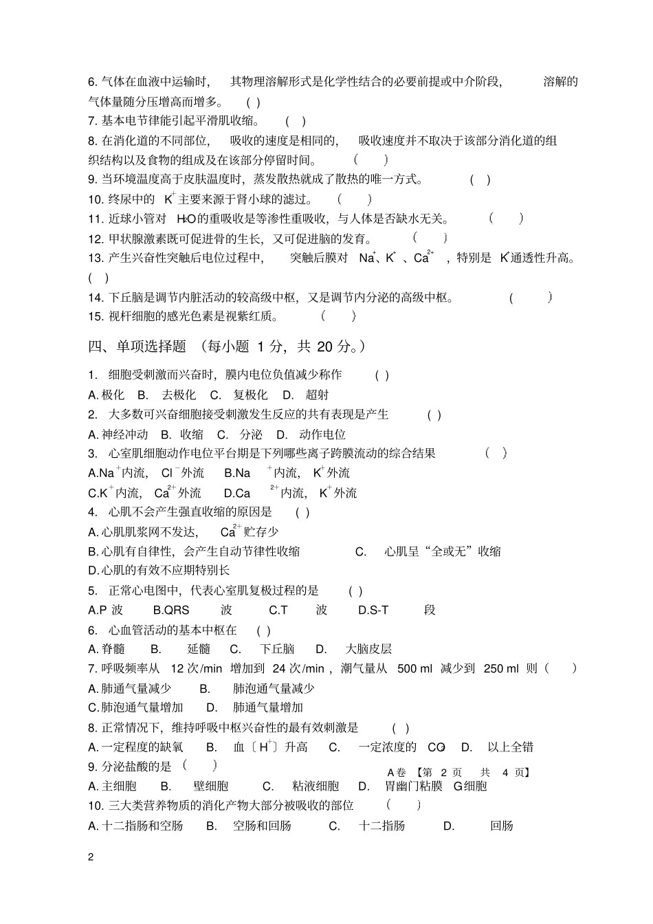 人体和动物生理学试题三和答案_第2页
