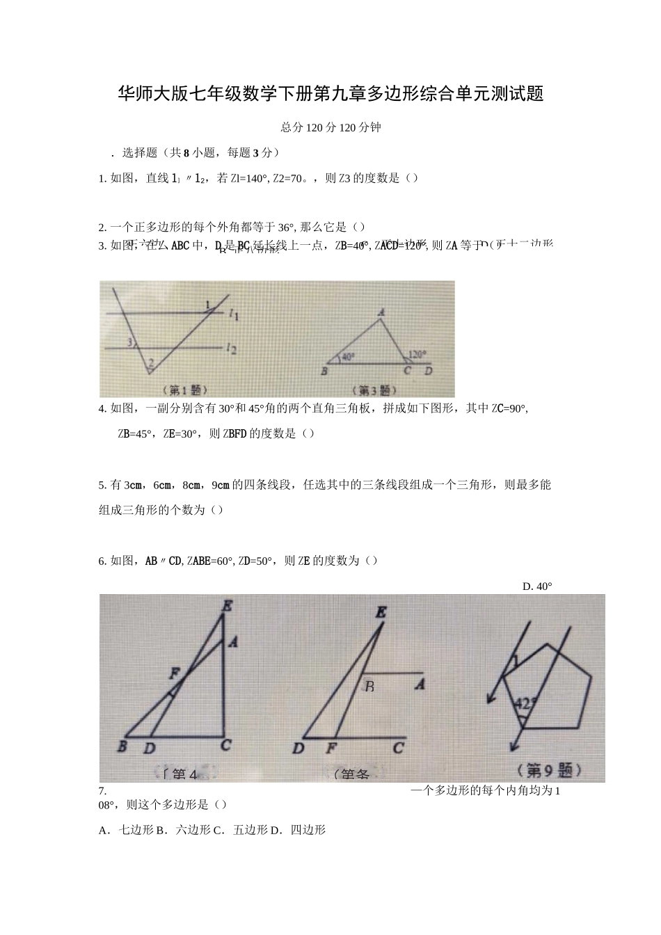 华师大版七年级数学下册 第九章 多边形 综合单元测试题_第1页