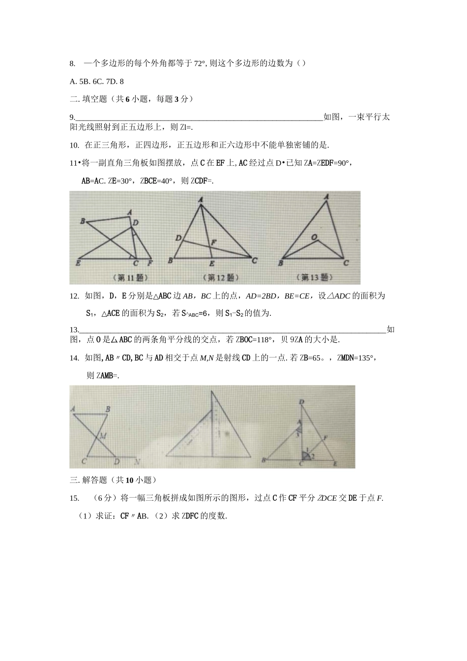 华师大版七年级数学下册 第九章 多边形 综合单元测试题_第2页