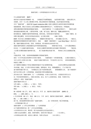 人体基础代谢一日所需热量及有关计算公式
