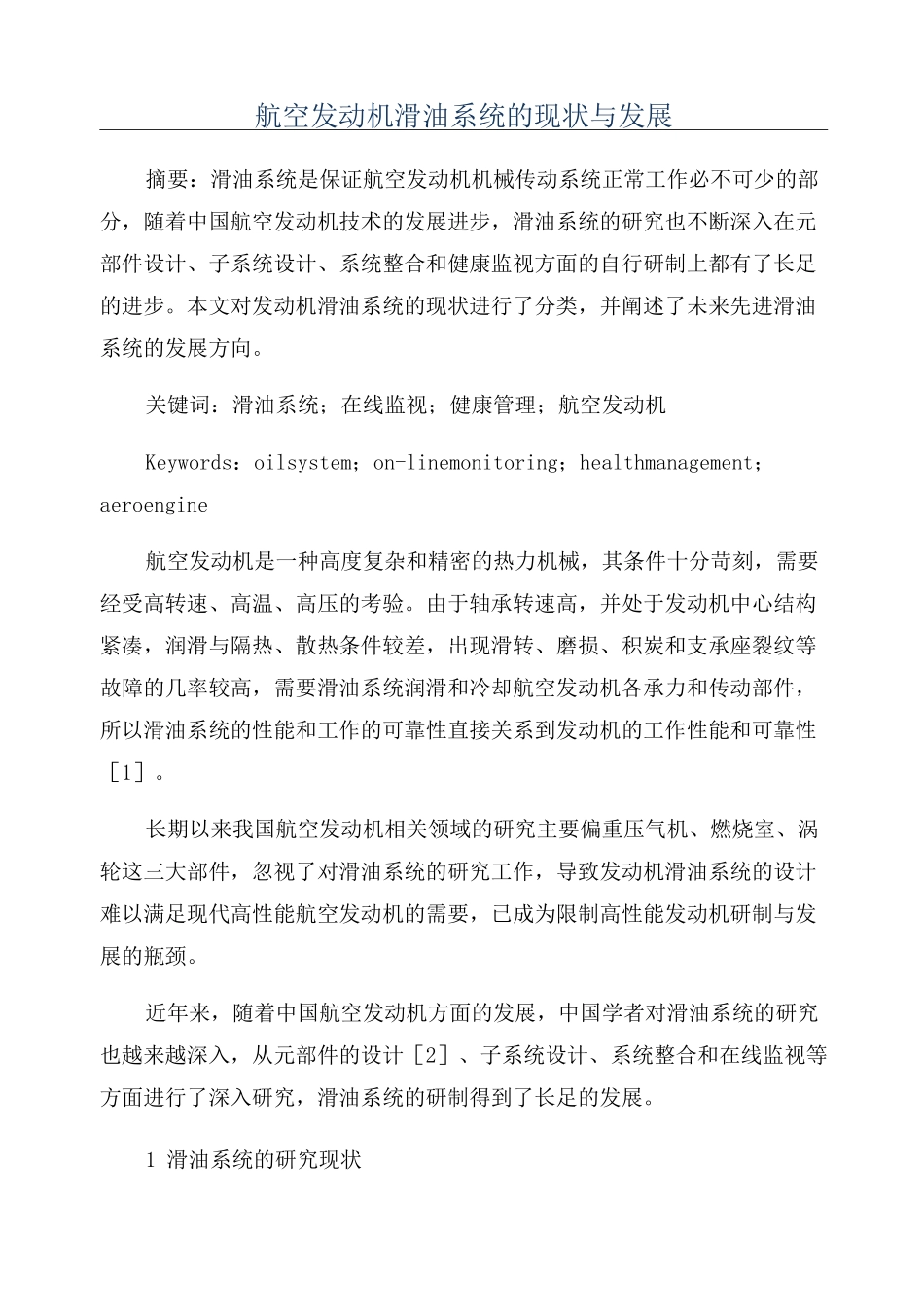 航空发动机滑油系统的现状与发展_第1页