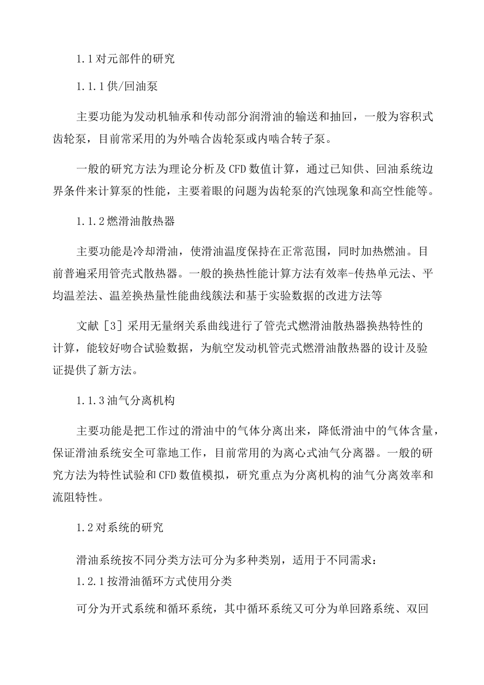 航空发动机滑油系统的现状与发展_第2页