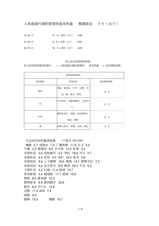 人体基础代谢需要基本热量_精确算法