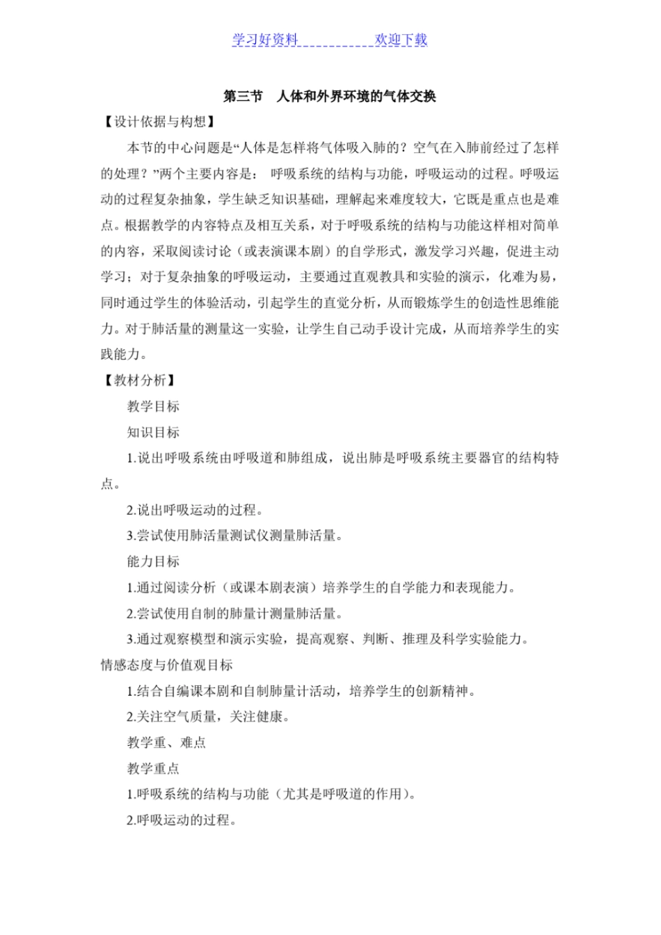 人体和外界环境的气体交换教学设计_第1页