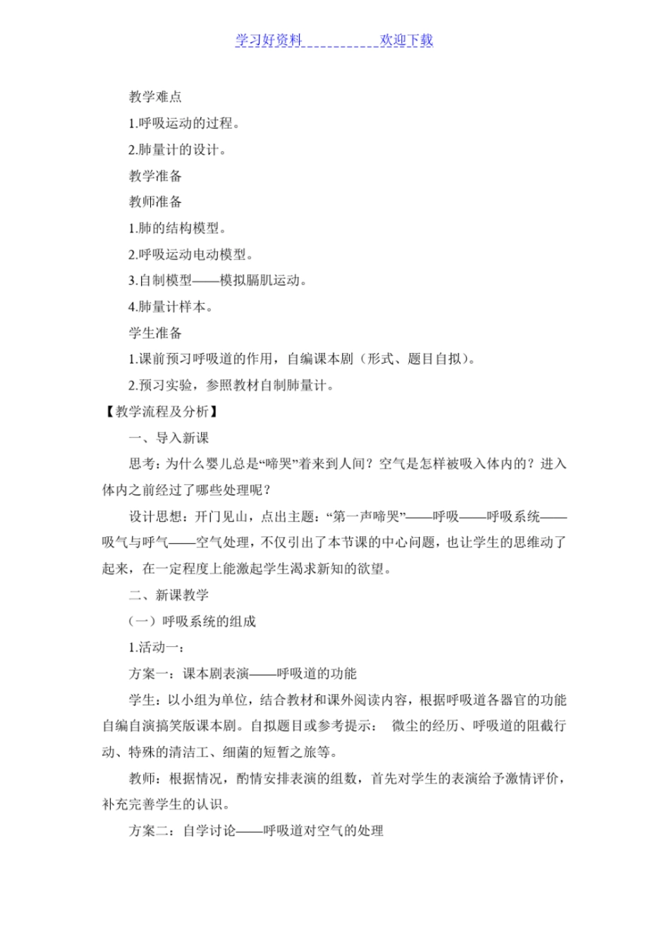 人体和外界环境的气体交换教学设计_第2页