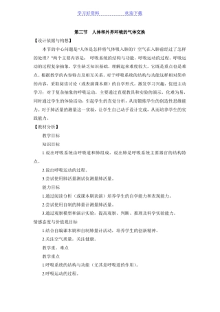 人体和外界环境的气体交换教学设计