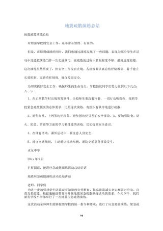 地震疏散演练总结