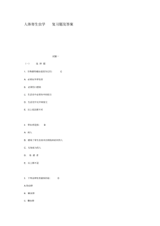 人体寄生虫学复习题及答案