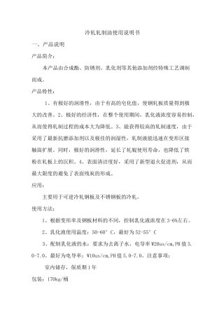 冷轧轧制油使用说明及安全说明书书