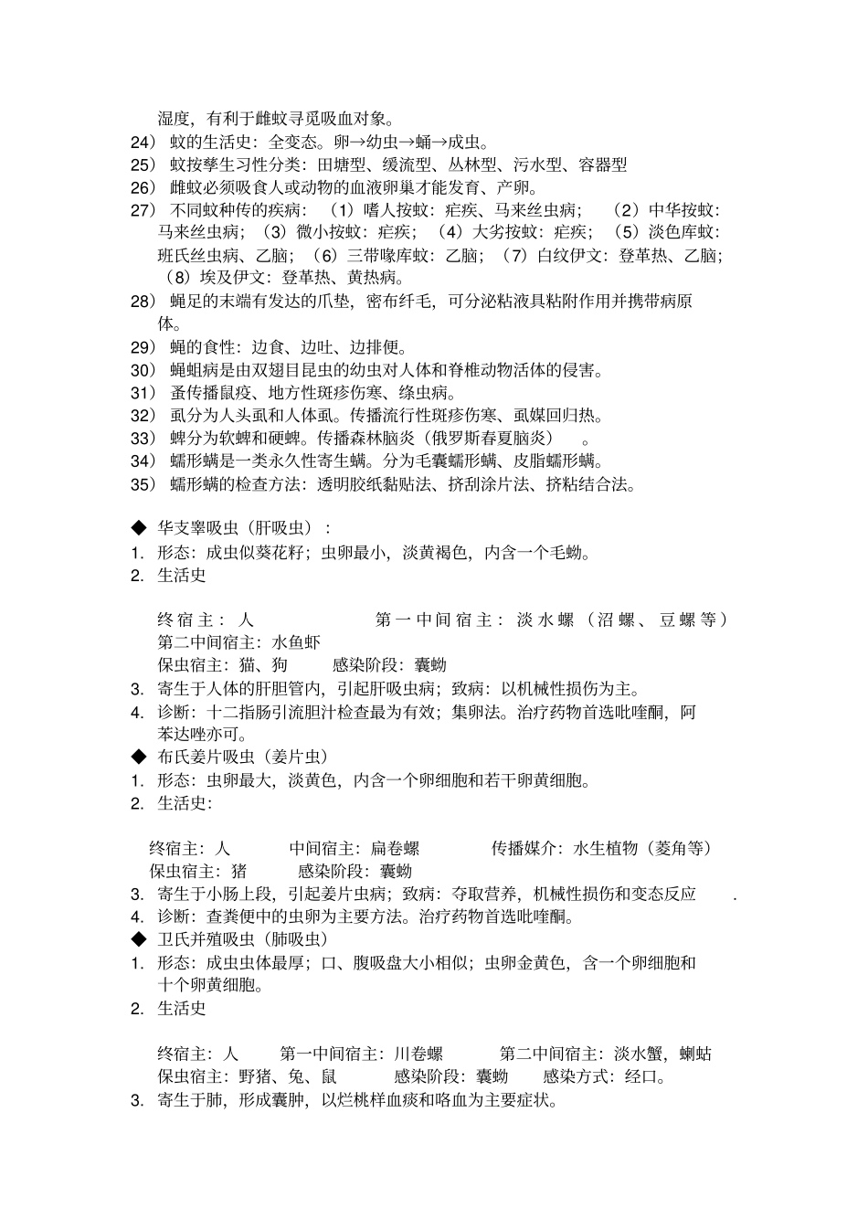 人体寄生虫学考试重点_第3页