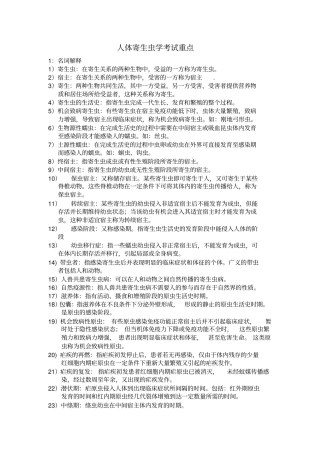 人体寄生虫学考试重点