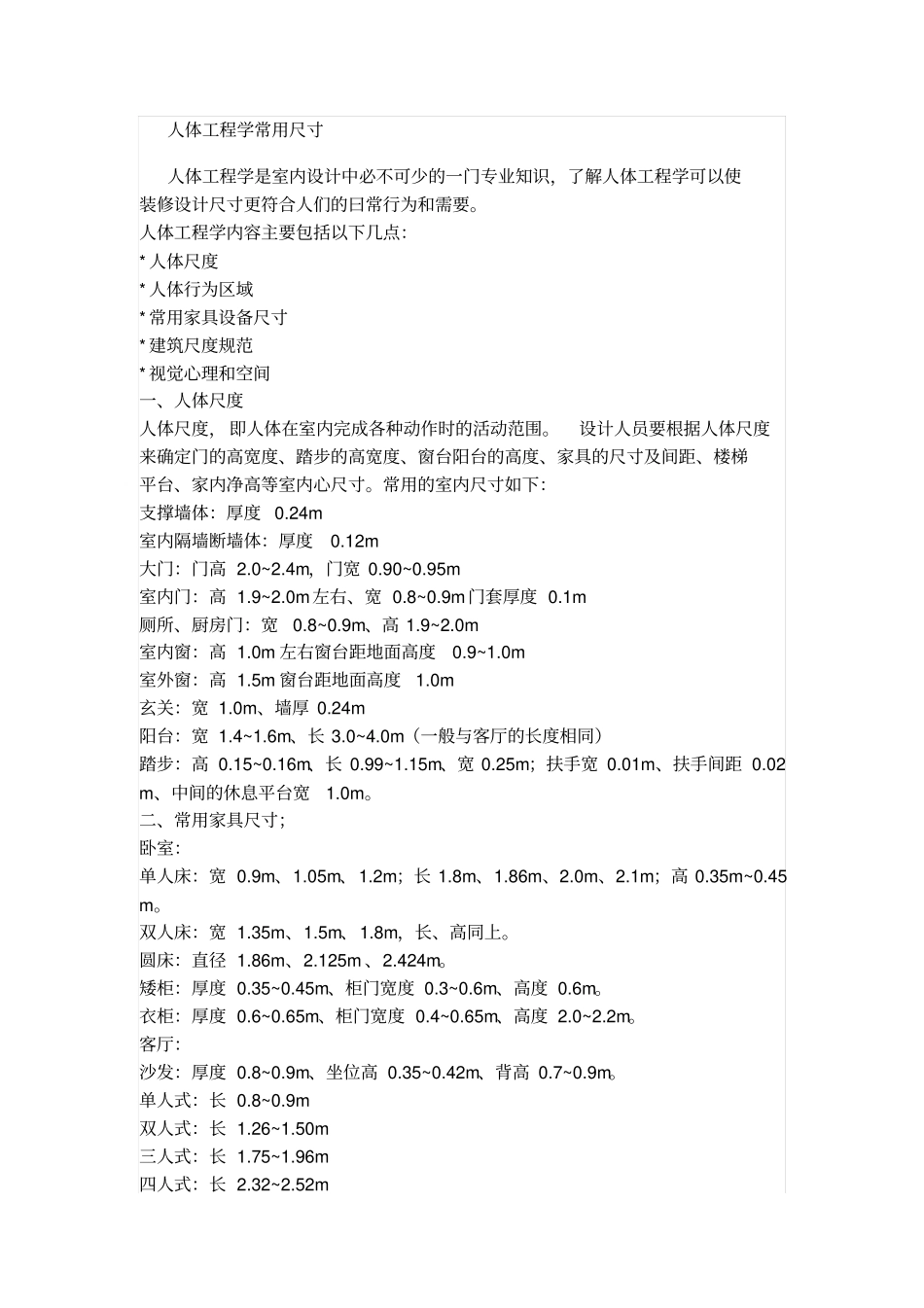 人体工程学与室内设计常用尺寸分析_第1页