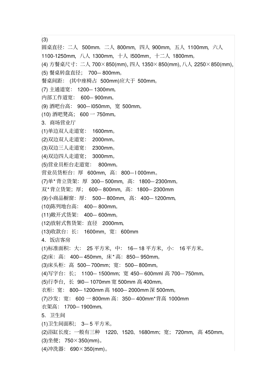 人体工程学与室内设计常用尺寸分析_第3页