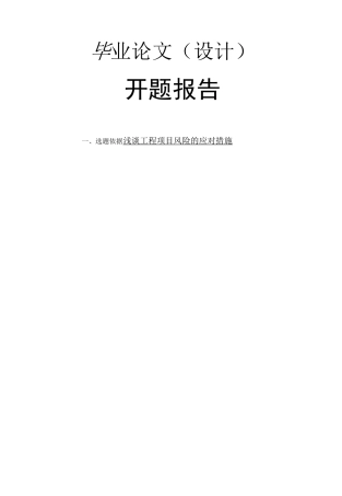 浅谈工程项目风险的应对措施