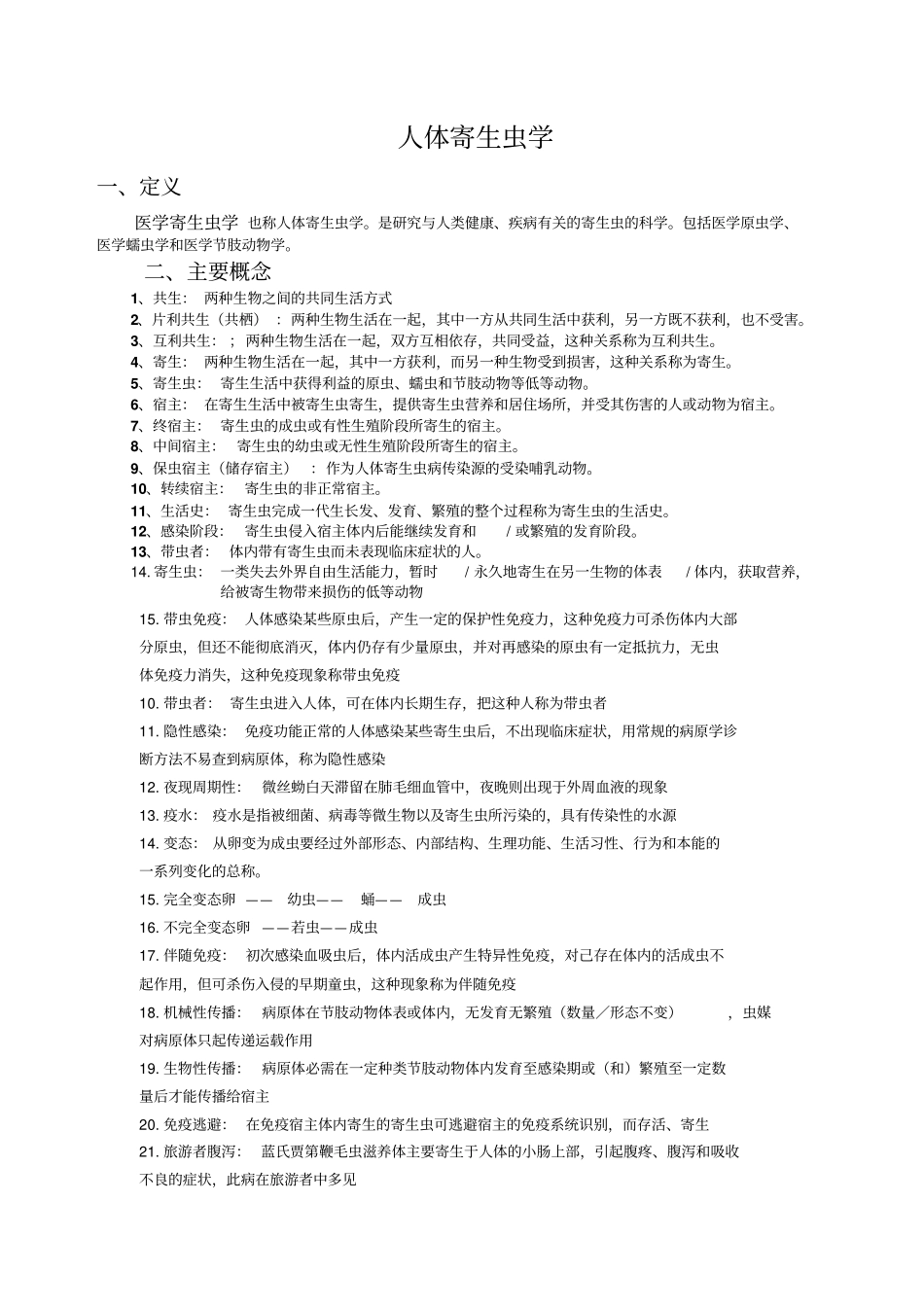 人体寄生虫学重点归纳_第1页