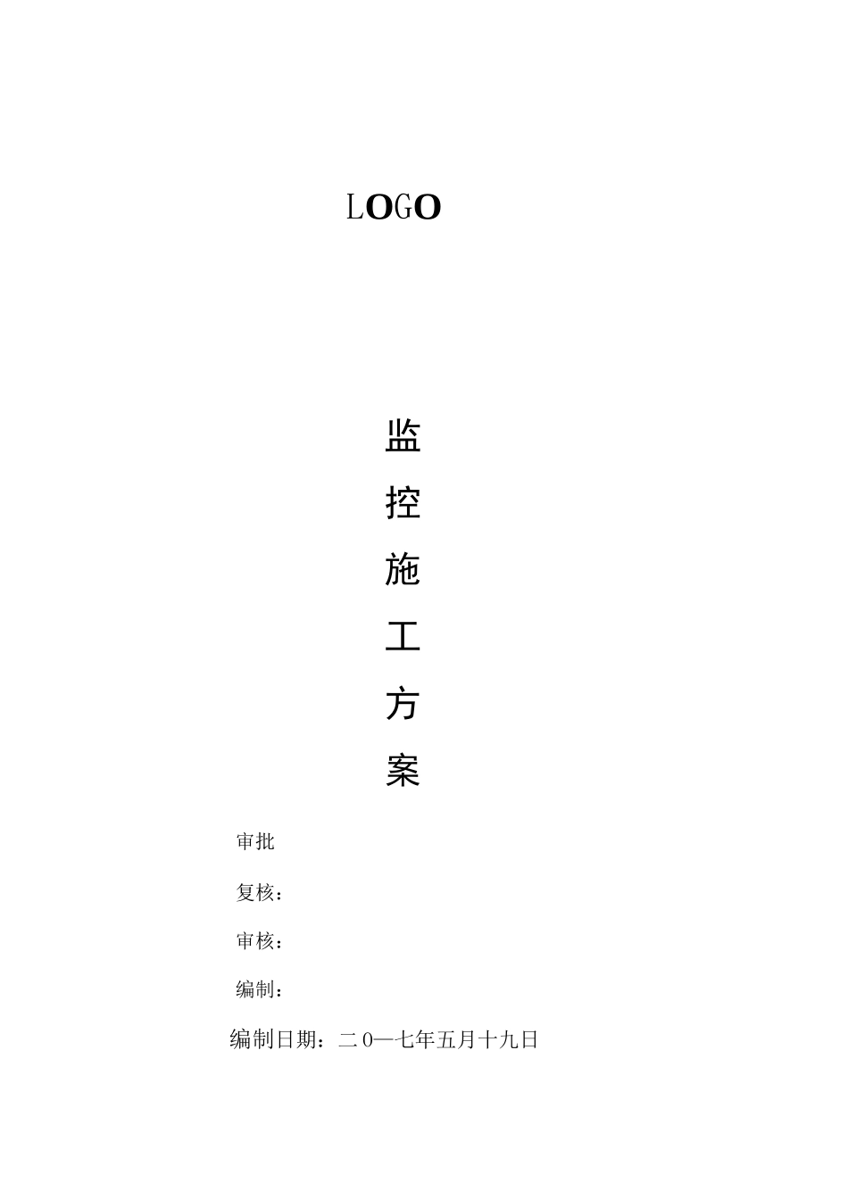 监控施工方案_第1页