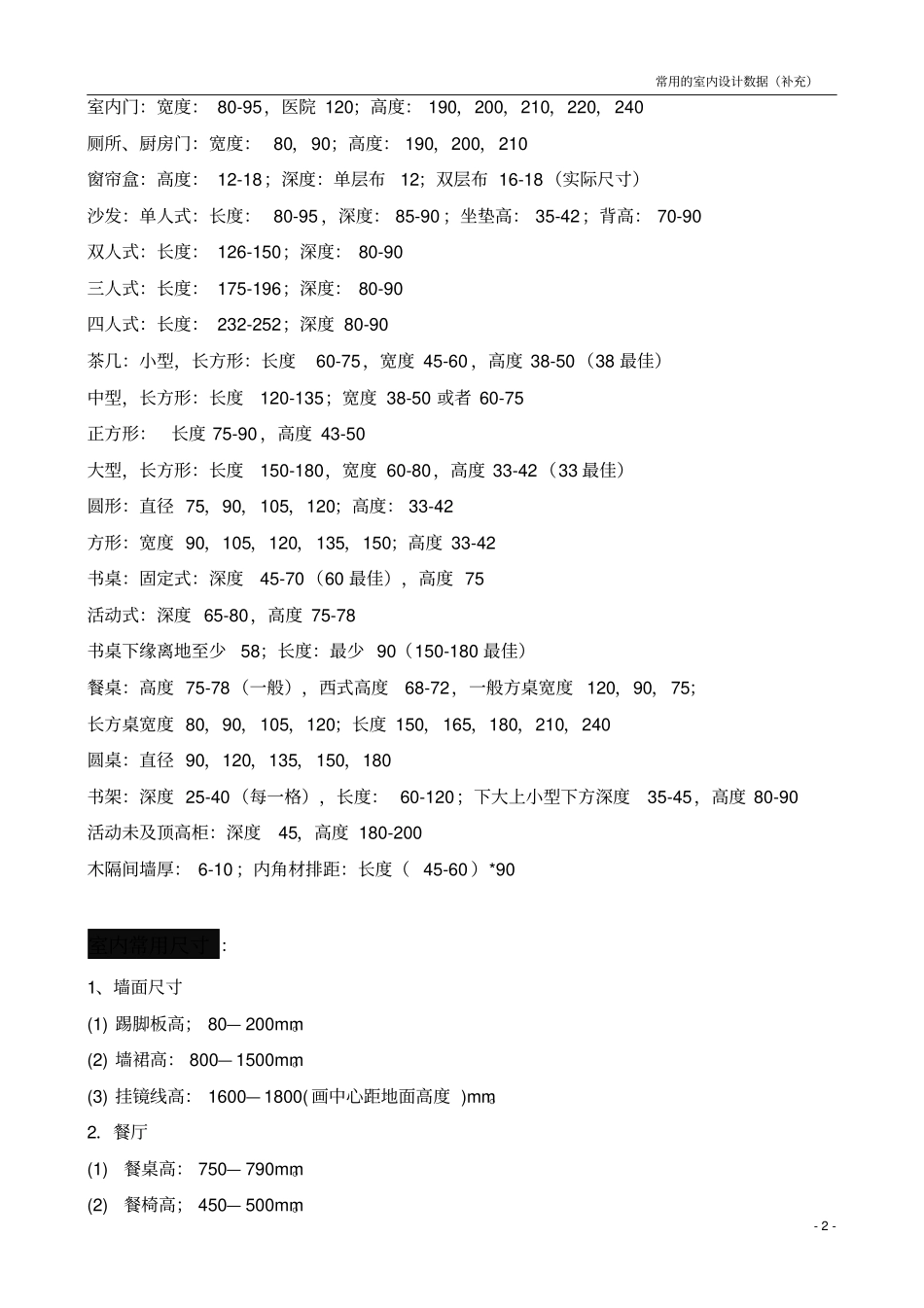 人体工程学和室内空间常用室内尺寸_第2页