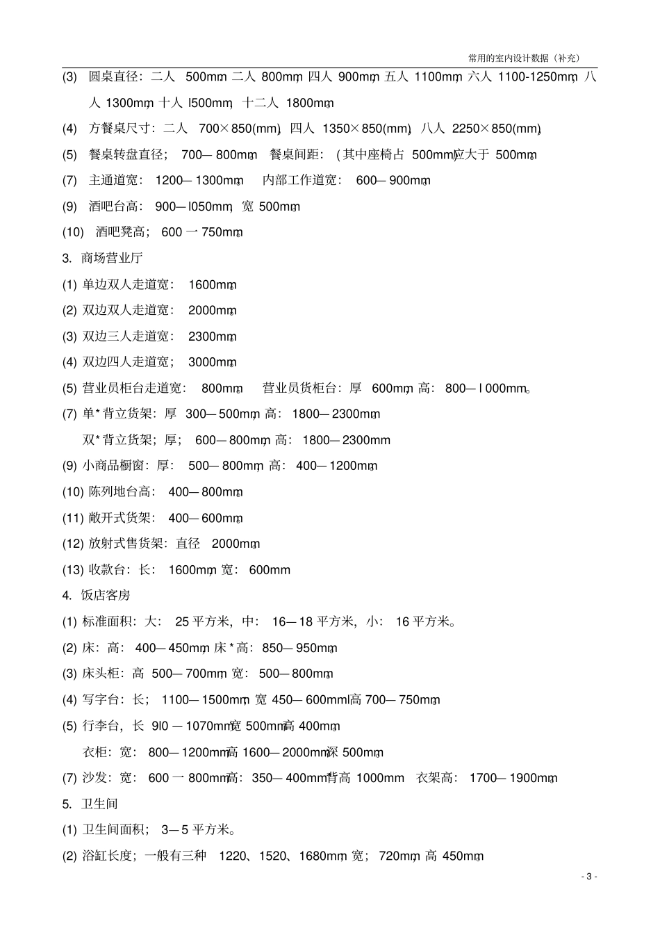 人体工程学和室内空间常用室内尺寸_第3页
