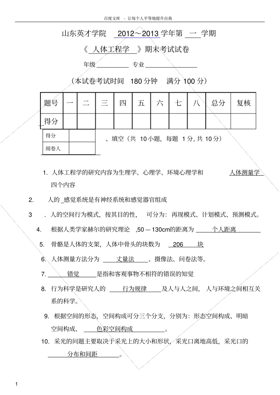 人体工程学试卷A_第1页