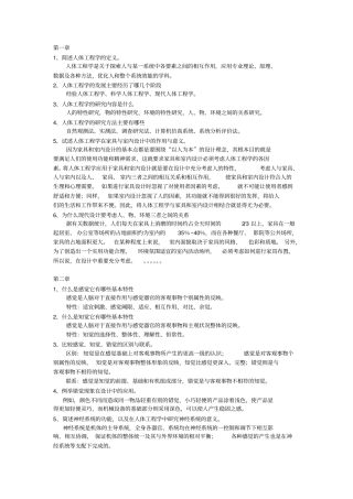 人体工程学课后习题及答案