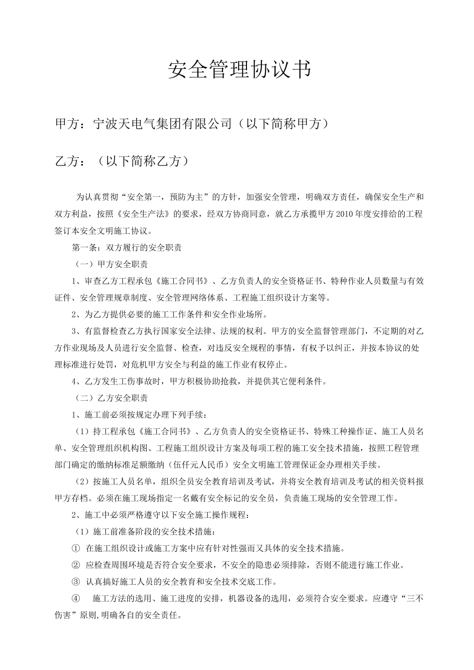 外来施工单位安全管理协议书_第2页