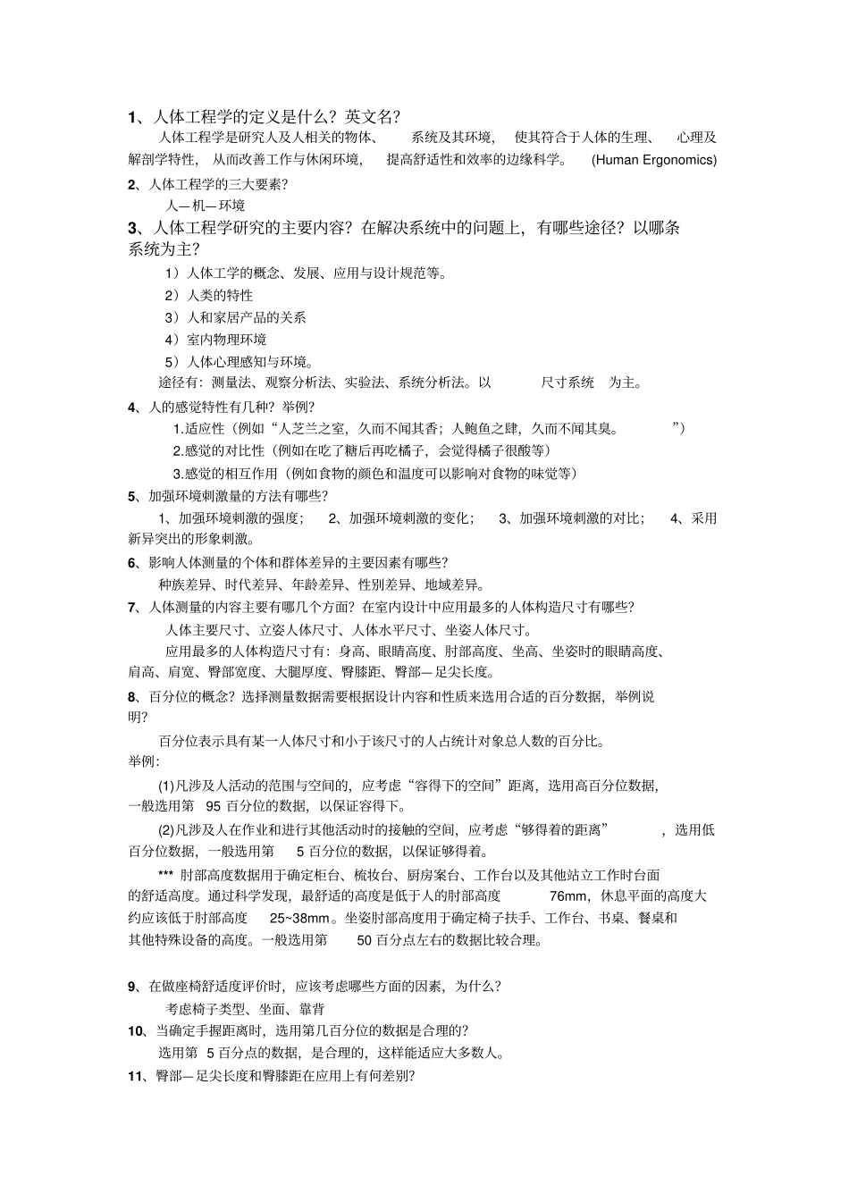 人体工程学复习资料1详解_第1页