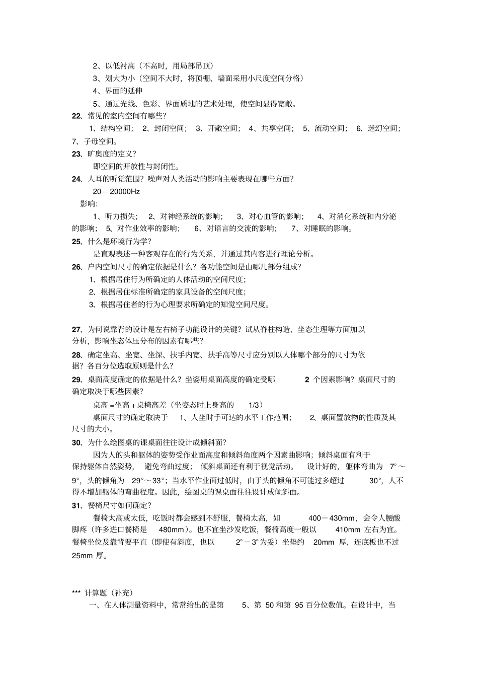 人体工程学复习资料1详解_第3页