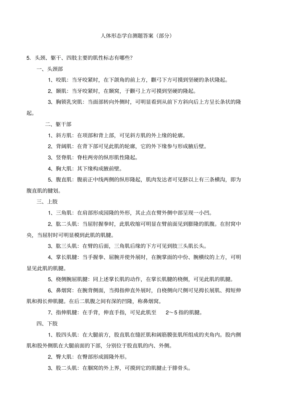 人体形态学自测题部分_第1页