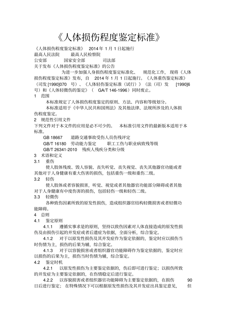 人体损伤程度鉴定标准_第1页