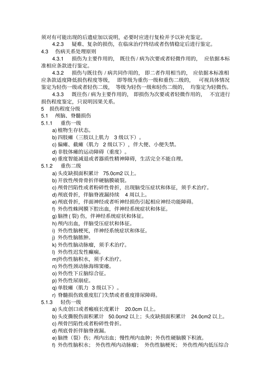 人体损伤程度鉴定标准_第2页