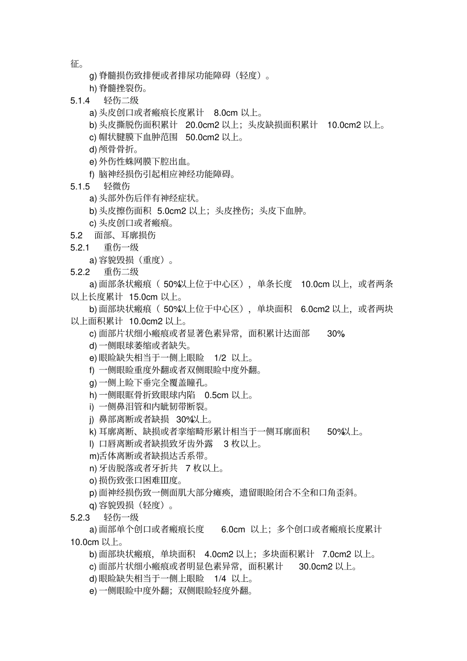 人体损伤程度鉴定标准_第3页