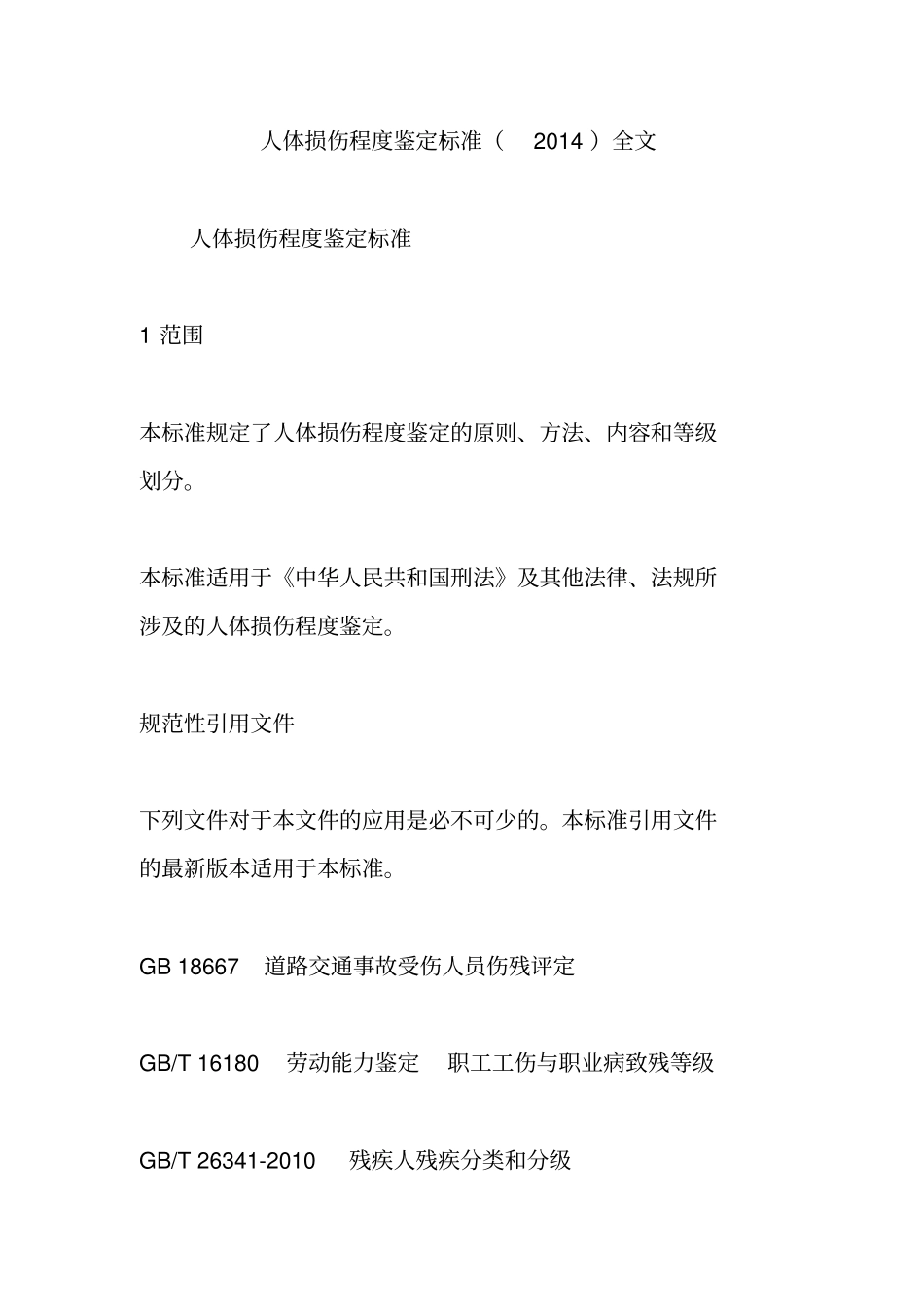 人体损伤程度鉴定标准2014全文_第1页