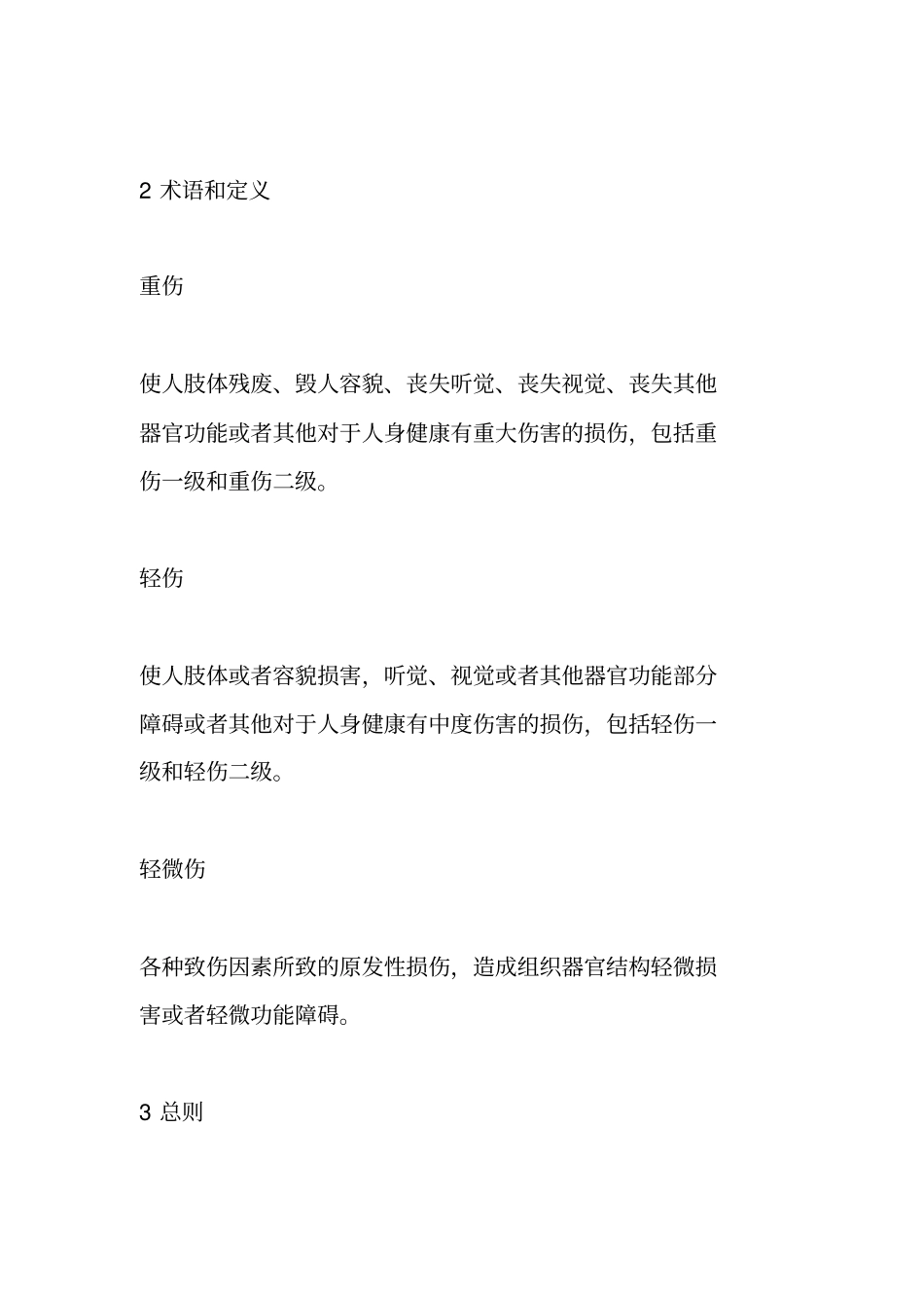 人体损伤程度鉴定标准2014全文_第2页